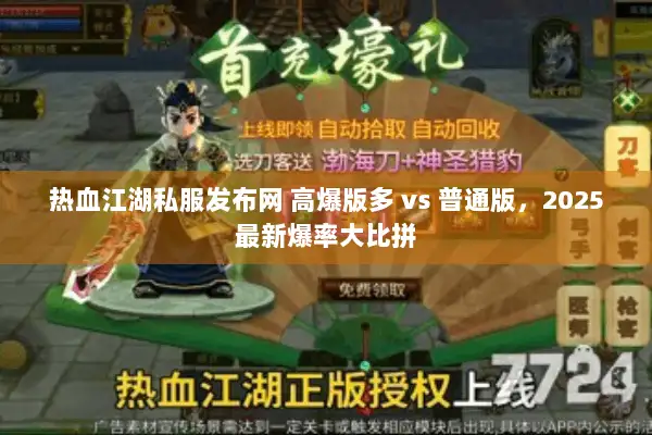 热血江湖私服发布网 高爆版多 vs 普通版,2025最新爆率大比拼 热血江湖私服发布网 高爆版多 vs 普通版,2025最新爆率大比拼