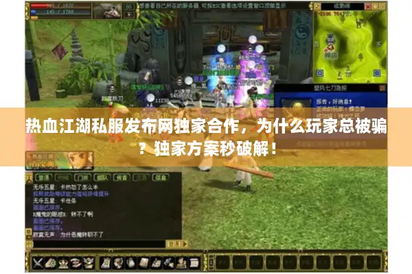 热血江湖私服发布网独家合作，为什么玩家总被骗？独家方案秒破解！