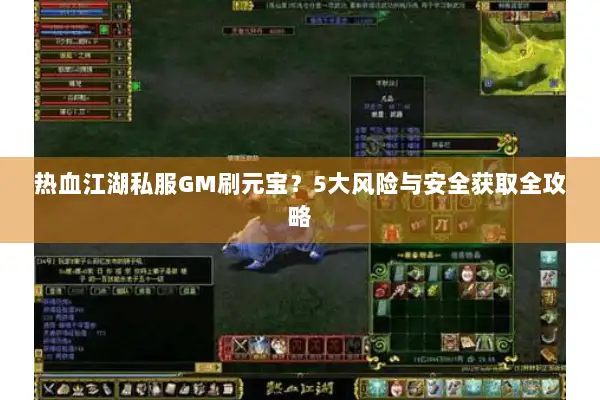 热血江湖私服GM刷元宝?5大风险与安全获取全攻略 热血江湖私服GM刷元宝?5大风险与安全获取全攻略