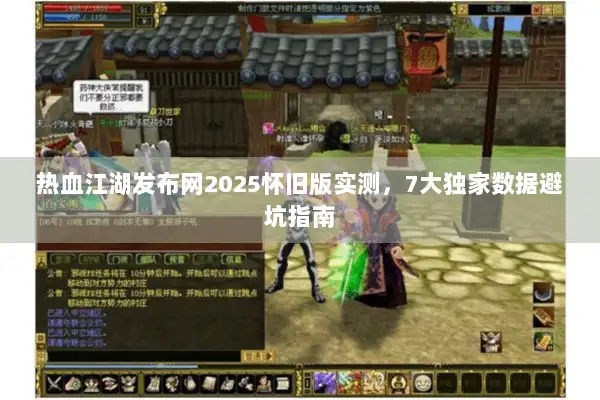 热血江湖发布网2025怀旧版实测，7大独家数据避坑指南
