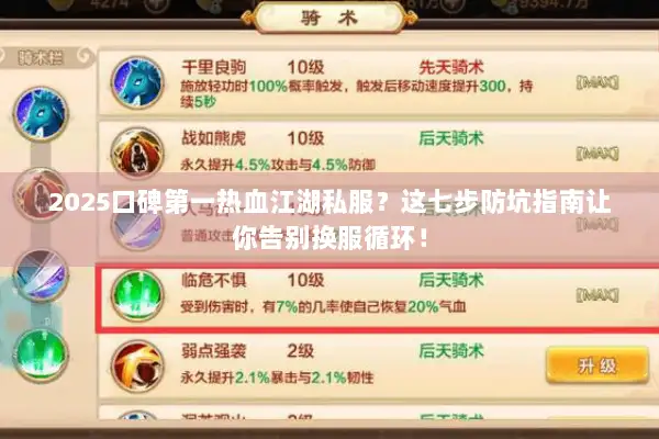 2025口碑第一热血江湖私服?这七步防坑指南让你告别换服循环! 2025口碑第一热血江湖私服?这七步防坑指南让你告别换服循环!