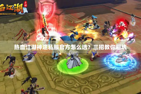 热血江湖神途私服官方怎么选？三招教你避坑