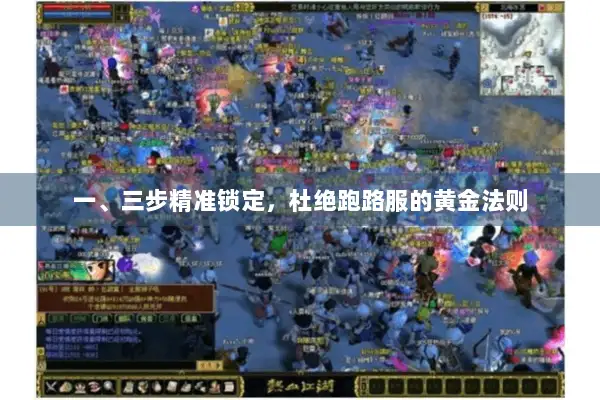 一、三步精准锁定，杜绝跑路服的黄金法则