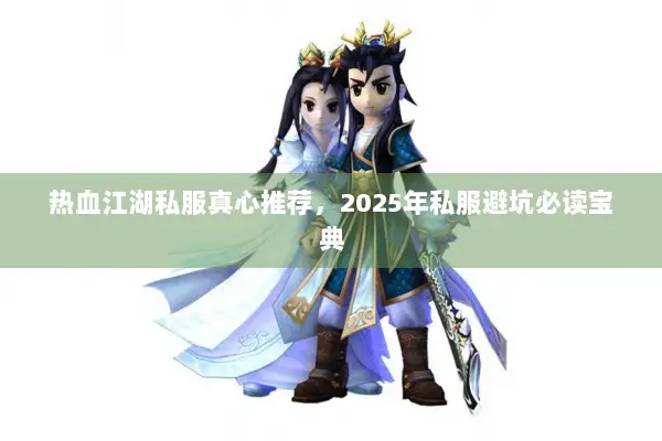 热血江湖私服真心推荐，2025年私服避坑必读宝典