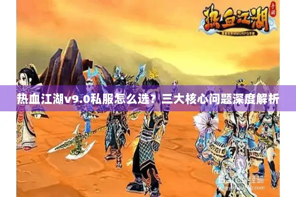热血江湖v9.0私服怎么选？三大核心问题深度解析