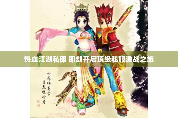 热血江湖私服 即刻开启顶级私服激战之旅