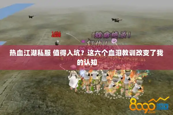 热血江湖私服 值得入坑？这六个血泪教训改变了我的认知