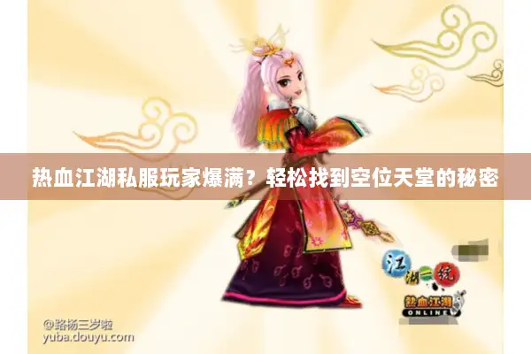 热血江湖私服玩家爆满？轻松找到空位天堂的秘密