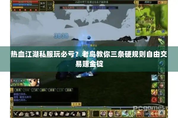热血江湖私服玩必亏？老鸟教你三条硬规则自由交易赚金锭