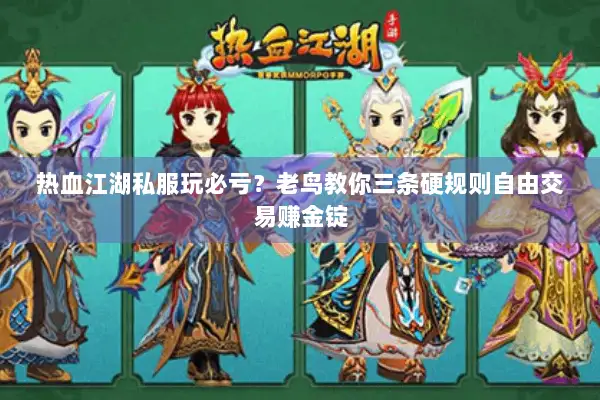 热血江湖私服玩必亏？老鸟教你三条硬规则自由交易赚金锭