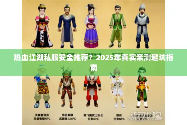 热血江湖私服安全推荐？2025年真实亲测避坑指南