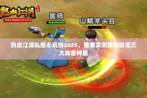 热血江湖私服必玩榜2025，独家实测数据锁定三大真香神服