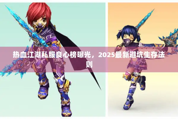 热血江湖私服良心榜曝光，2025最新避坑生存法则