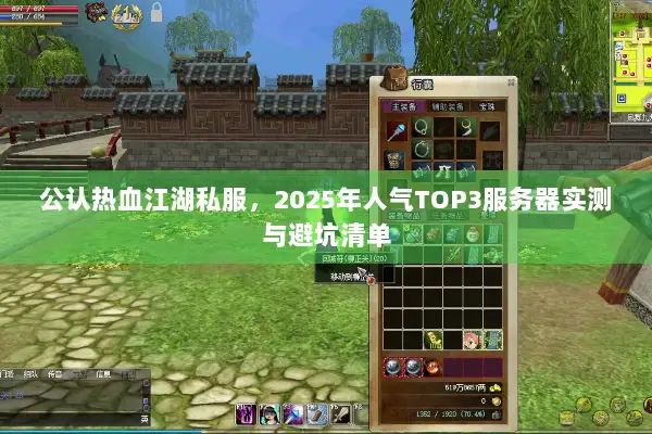 公认热血江湖私服，2025年人气TOP3服务器实测与避坑清单