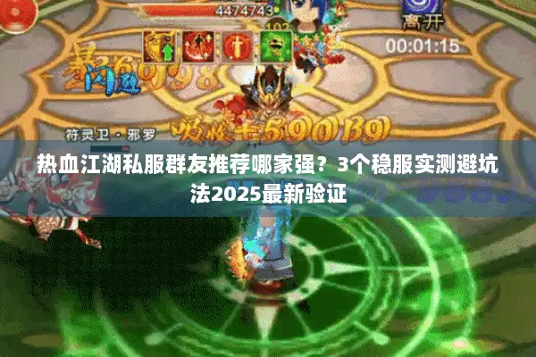热血江湖私服群友推荐哪家强？3个稳服实测避坑法2025最新验证