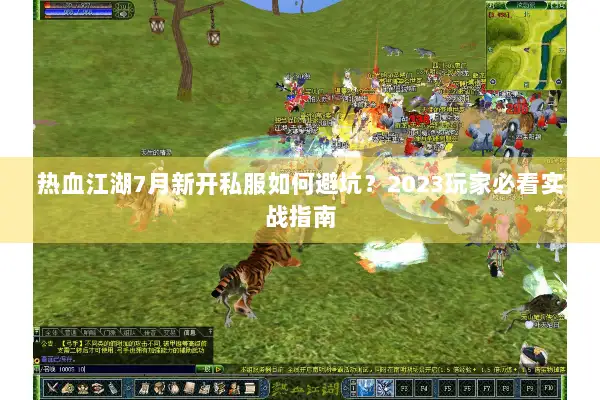 热血江湖7月新开私服如何避坑？2023玩家必看实战指南