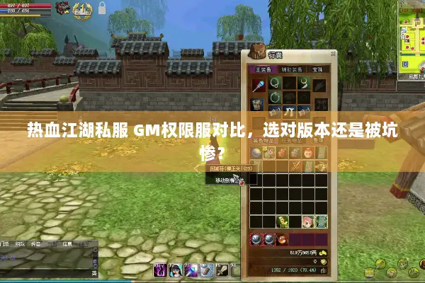 热血江湖私服 GM权限服对比，选对版本还是被坑惨？