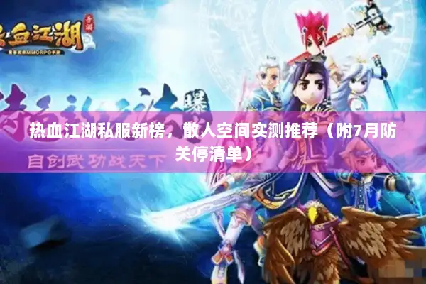 热血江湖私服新榜，散人空间实测推荐（附7月防关停清单）