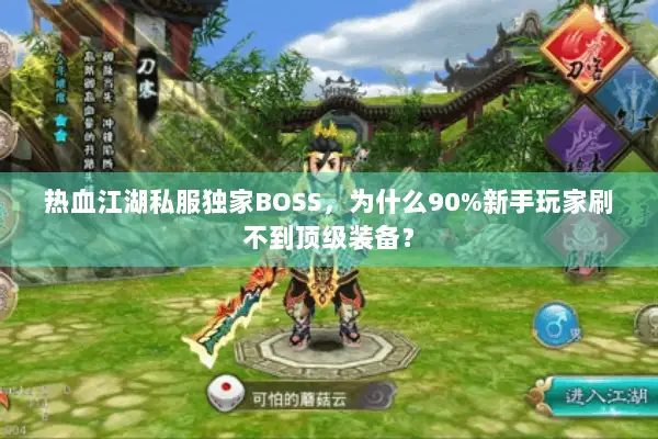 热血江湖私服独家BOSS，为什么90%新手玩家刷不到顶级装备？
