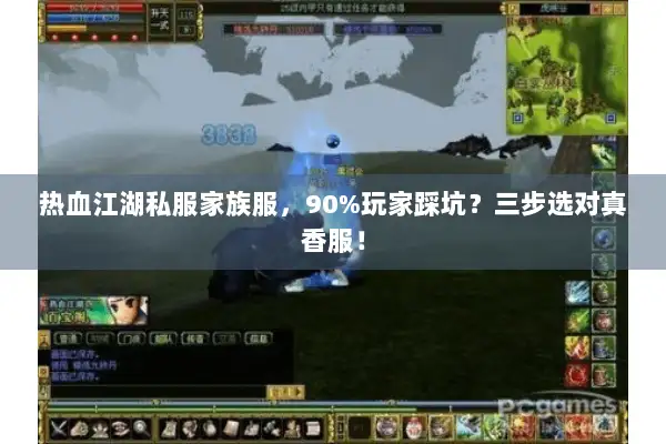 热血江湖私服家族服，90%玩家踩坑？三步选对真香服！