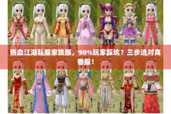 热血江湖私服家族服，90%玩家踩坑？三步选对真香服！