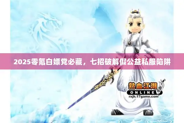 2025零氪白嫖党必藏，七招破解假公益私服陷阱