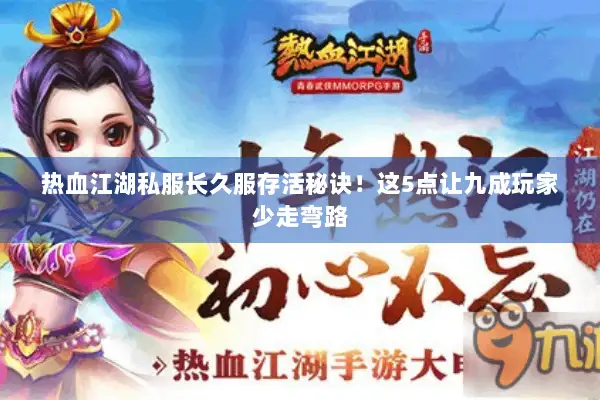 热血江湖私服长久服存活秘诀!这5点让九成玩家少走弯路 热血江湖私服长久服存活秘诀!这5点让九成玩家少走弯路