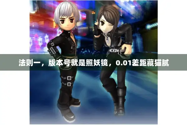 法则一，版本号就是照妖镜，0.01差距藏猫腻