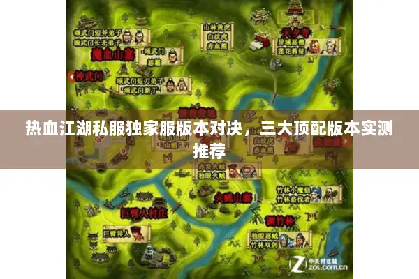 热血江湖私服独家服版本对决，三大顶配版本实测推荐