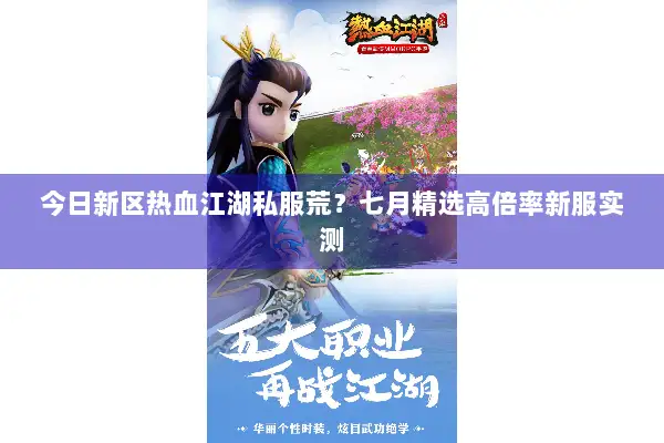 今日新区热血江湖私服荒？七月精选高倍率新服实测