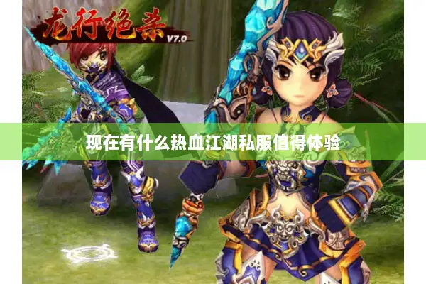 现在有什么热血江湖私服值得体验 现在有什么热血江湖私服值得体验