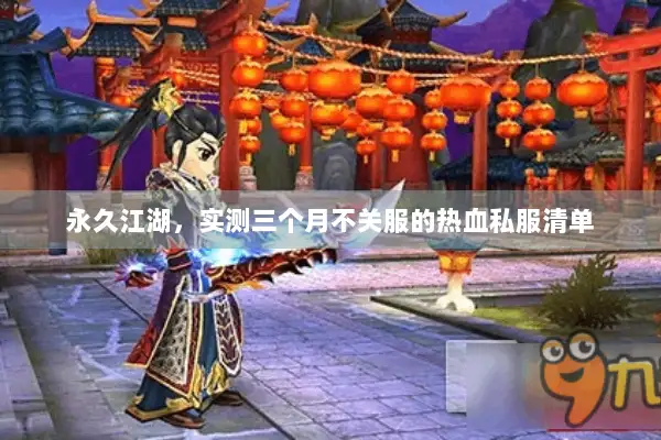 永久江湖，实测三个月不关服的热血私服清单