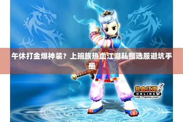 午休打金爆神装？上班族热血江湖私服选服避坑手册