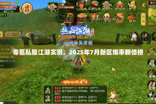 零氪私服江湖实测,2025年7月新区爆率翻倍榜 零氪私服江湖实测,2025年7月新区爆率翻倍榜