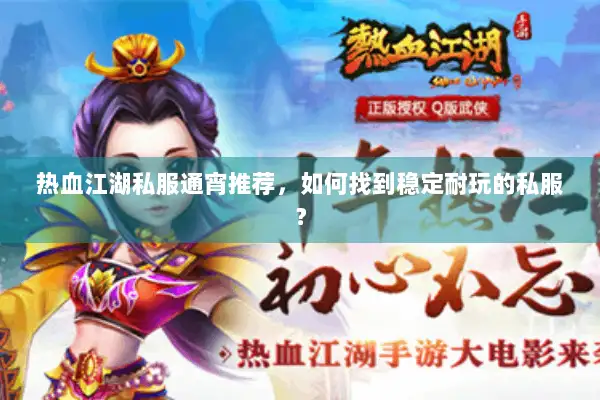 热血江湖私服通宵推荐，如何找到稳定耐玩的私服？