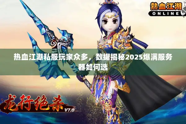 热血江湖私服玩家众多，数据揭秘2025爆满服务器如何选