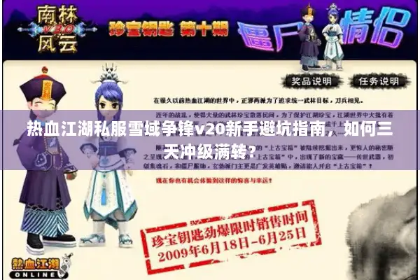 热血江湖私服雪域争锋v20新手避坑指南，如何三天冲级满转？