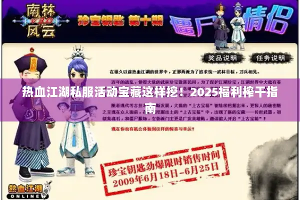热血江湖私服活动宝藏这样挖！2025福利榨干指南