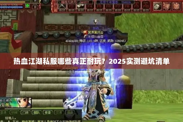 热血江湖私服哪些真正耐玩？2025实测避坑清单