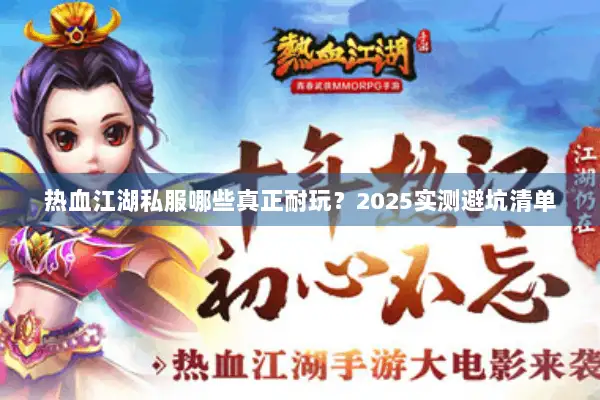 热血江湖私服哪些真正耐玩？2025实测避坑清单