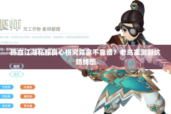 热血江湖私服良心榜究竟靠不靠谱？老鸟实测避坑路线图