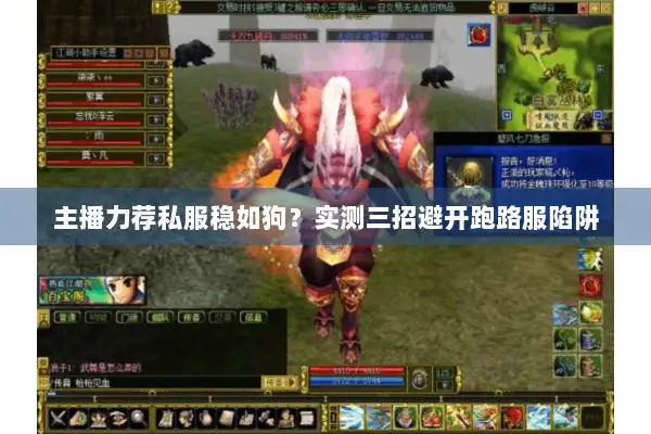 主播力荐私服稳如狗？实测三招避开跑路服陷阱