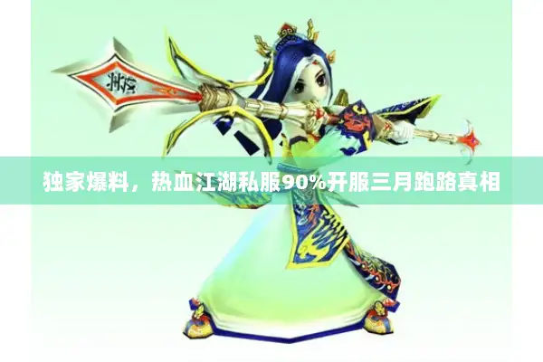 独家爆料，热血江湖私服90%开服三月跑路真相
