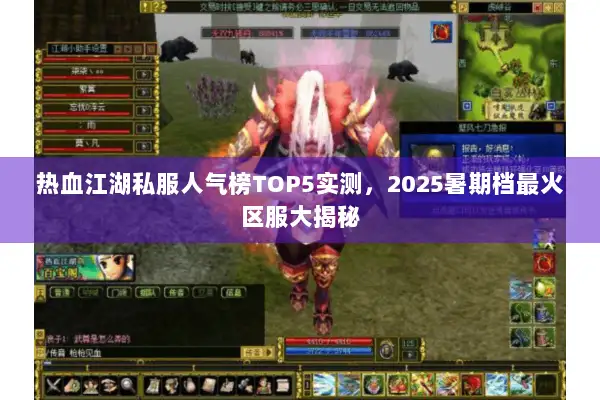 热血江湖私服人气榜TOP5实测，2025暑期档最火区服大揭秘