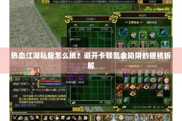 热血江湖私服怎么挑？避开卡顿氪金陷阱的硬核拆解