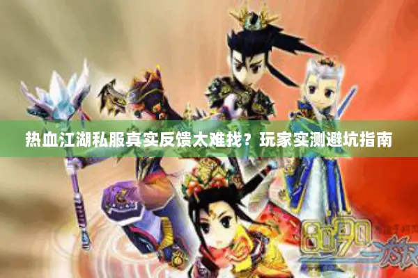 热血江湖私服真实反馈太难找？玩家实测避坑指南