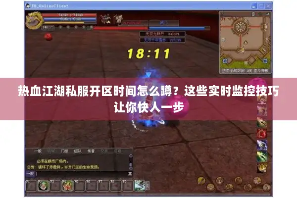 热血江湖私服开区时间怎么蹲？这些实时监控技巧让你快人一步