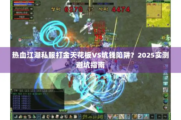 热血江湖私服打金天花板VS坑钱陷阱？2025实测避坑指南