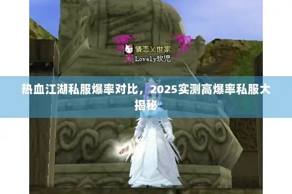 热血江湖私服爆率对比，2025实测高爆率私服大揭秘