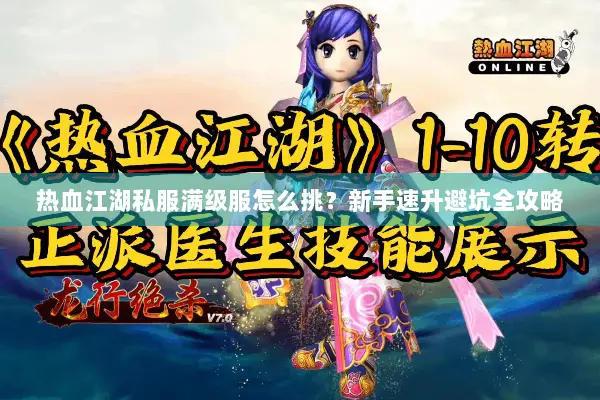 热血江湖私服满级服怎么挑?新手速升避坑全攻略 热血江湖私服满级服怎么挑?新手速升避坑全攻略